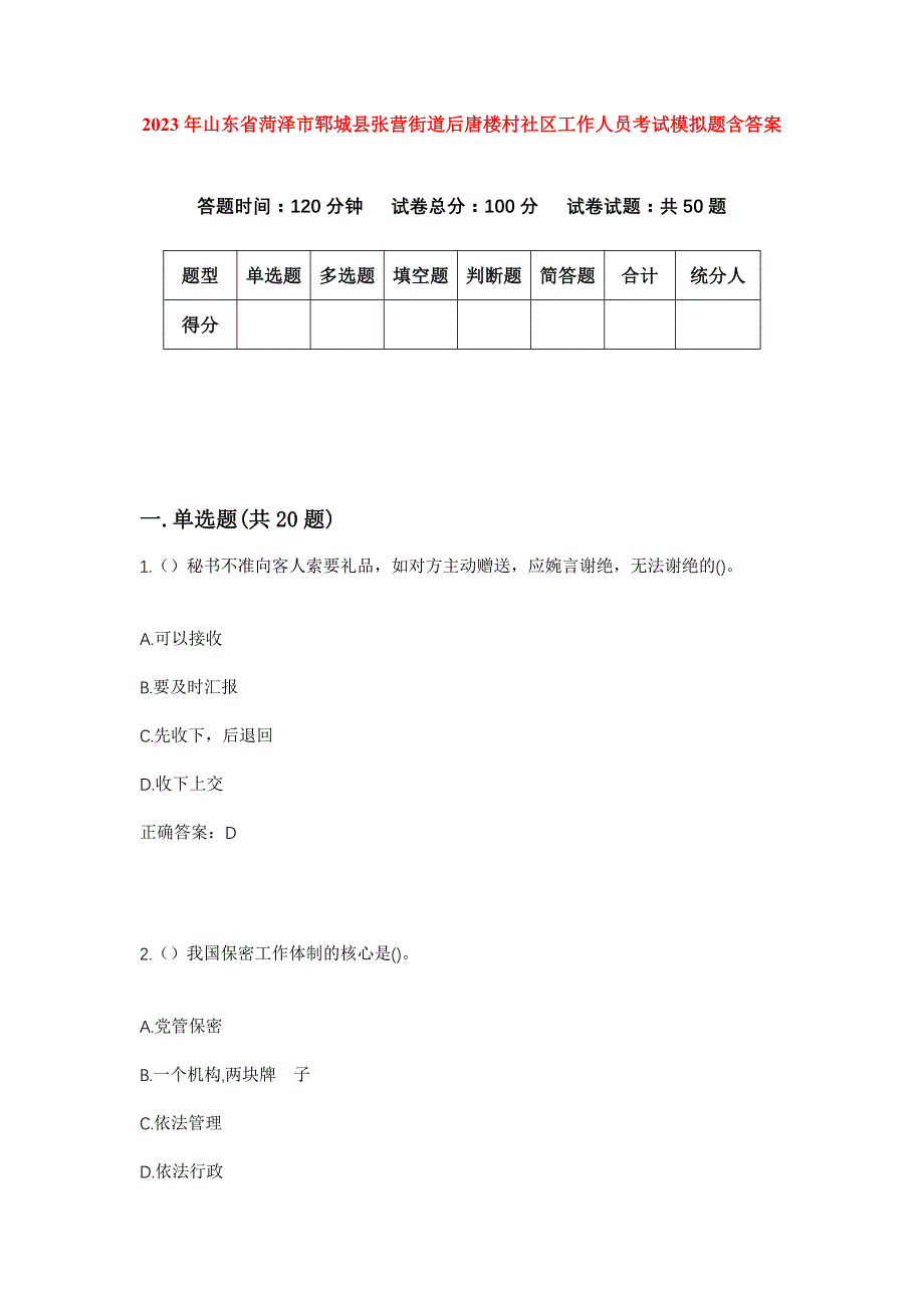 2023年山东省菏泽市郓城县张营街道后唐楼村社区工作人员考试模拟题含答案_第1页