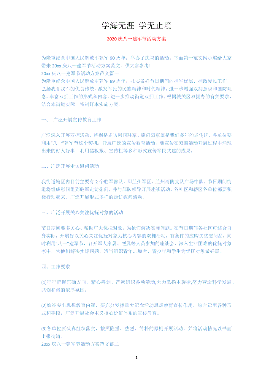 2020庆八一建军节活动方案[共5页]_第1页