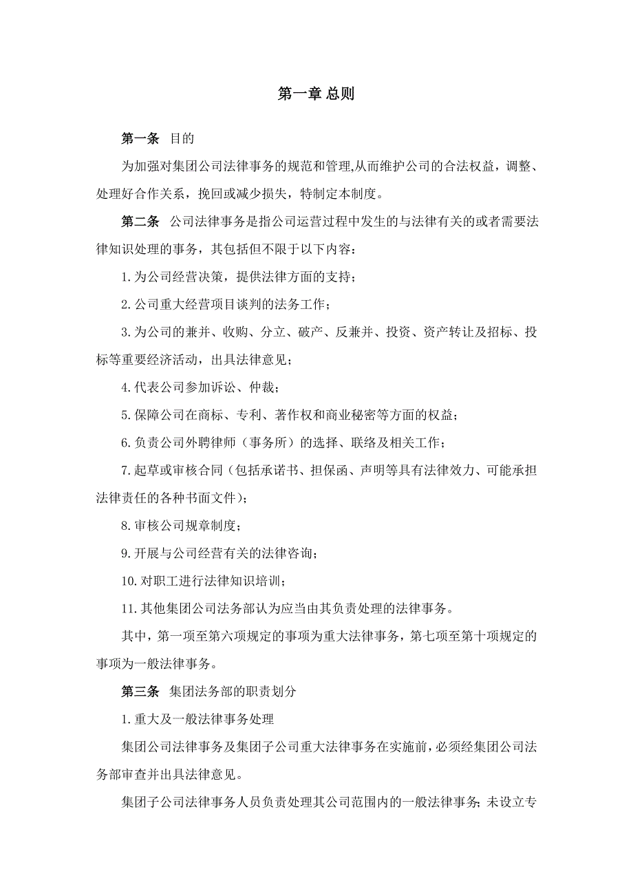 某集团公司法律事务管理制度大型企业法务制度_第3页