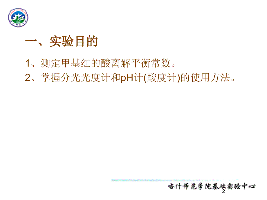 6实验六甲基红酸离解平衡常数的测定_第2页