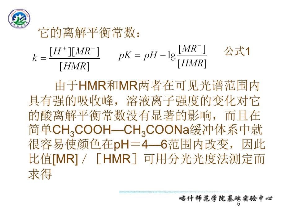 6实验六甲基红酸离解平衡常数的测定_第5页