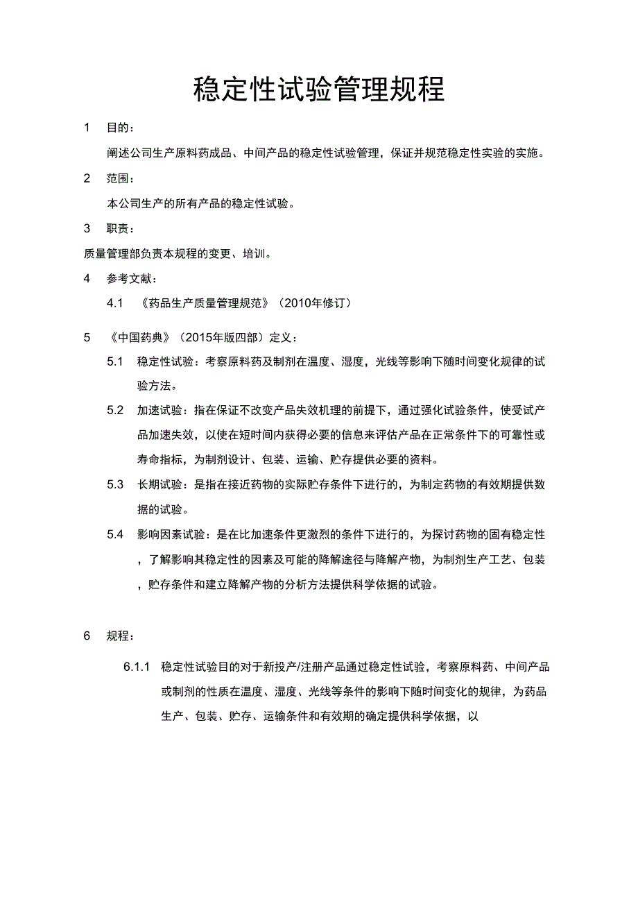 稳定性试验管理规程_第1页