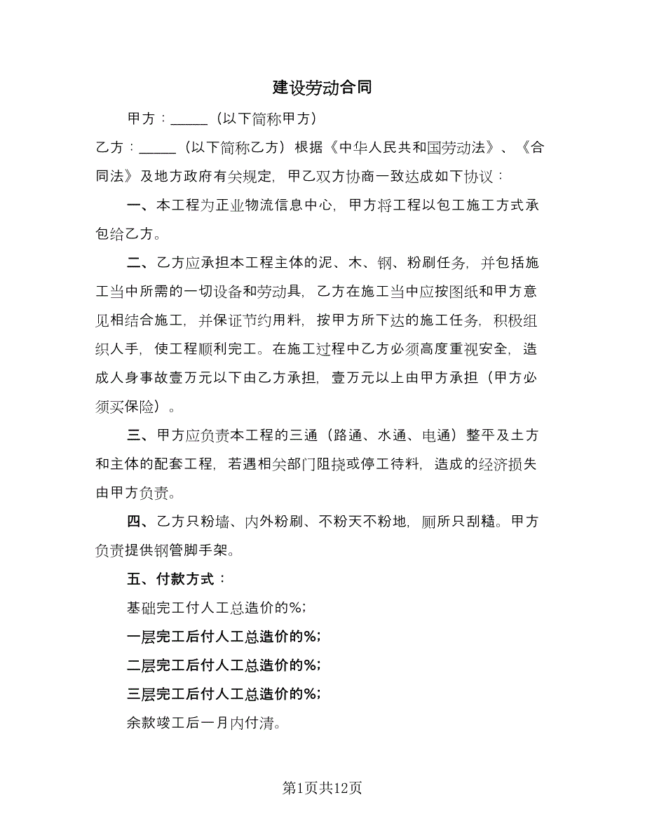 建设劳动合同（5篇）.doc_第1页