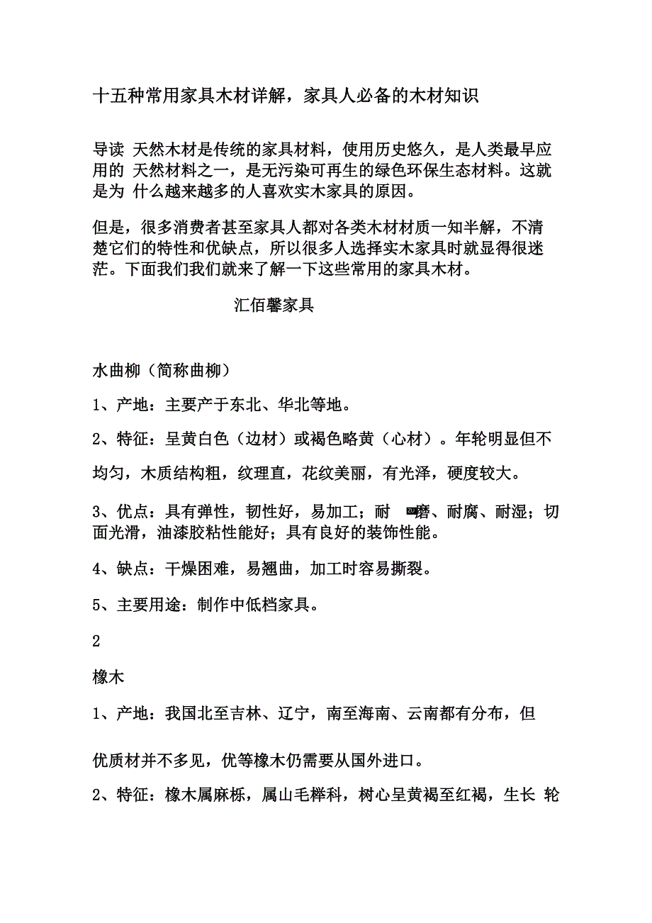 家具宝典十五种常用家具木材详解_第1页