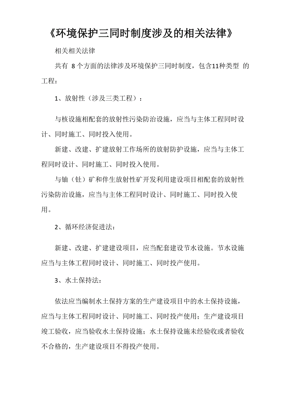 《环境保护三同时制度涉及的相关法律》_第1页