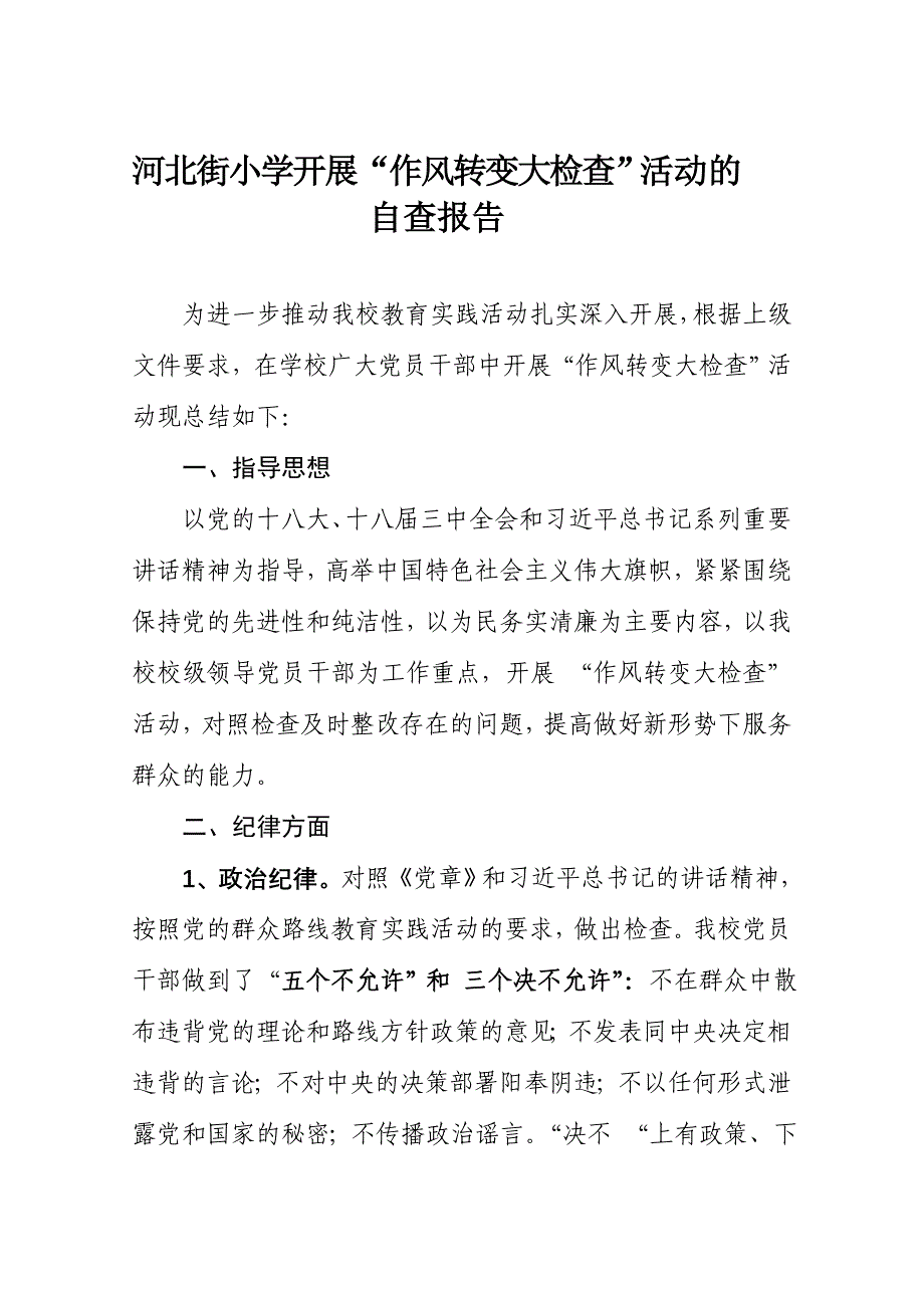 作风转变大检查总结.doc_第1页