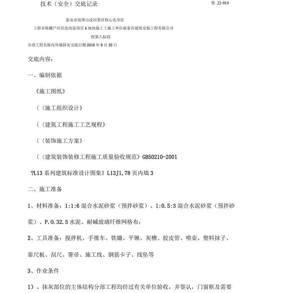 内墙抹灰技术交底大全_第1页