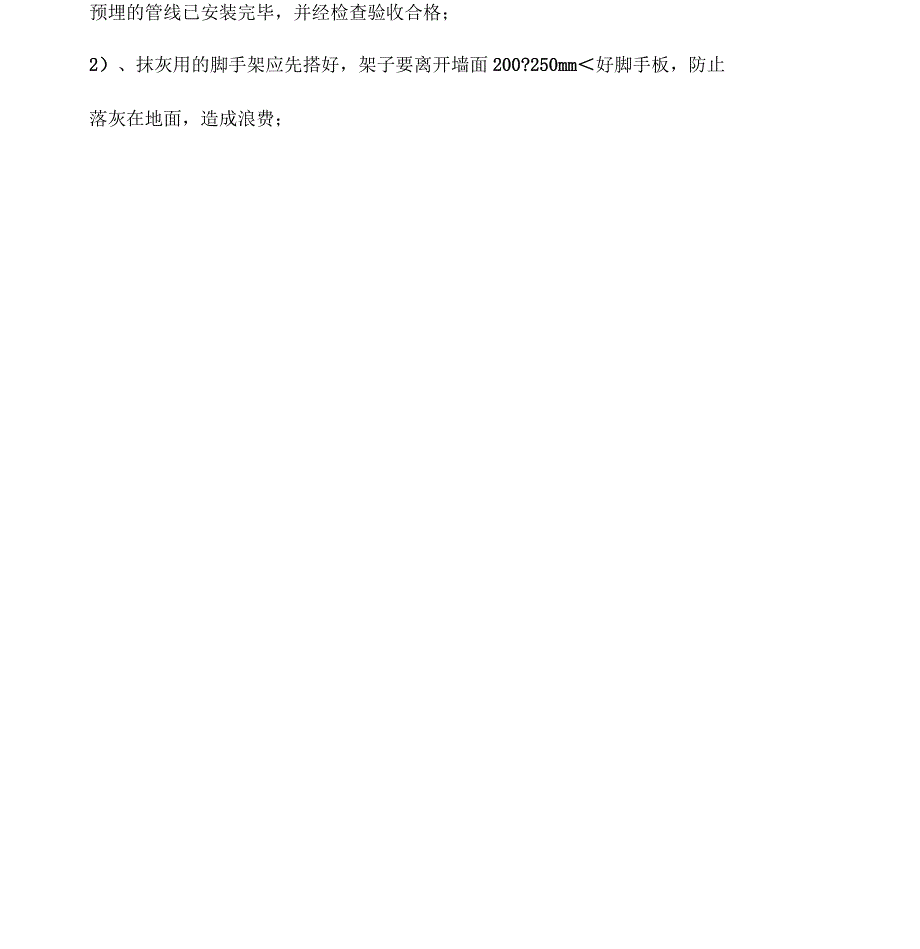 内墙抹灰技术交底大全_第2页