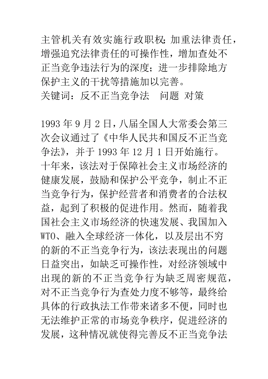 浅析《反不正当竞争法》的缺陷及其完善_第2页