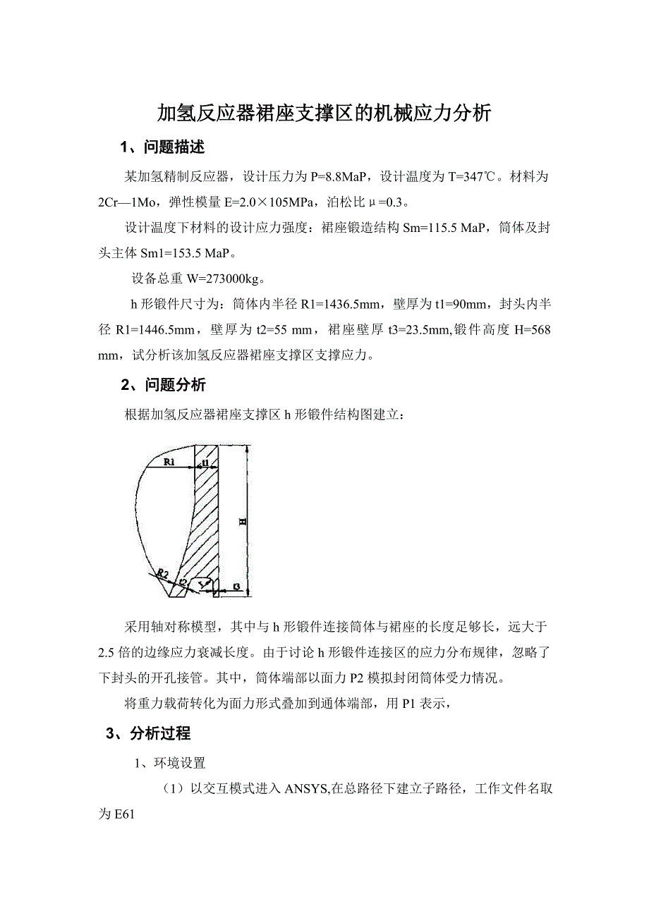 加氢反应器裙座支撑区的机械应力分析.doc_第2页