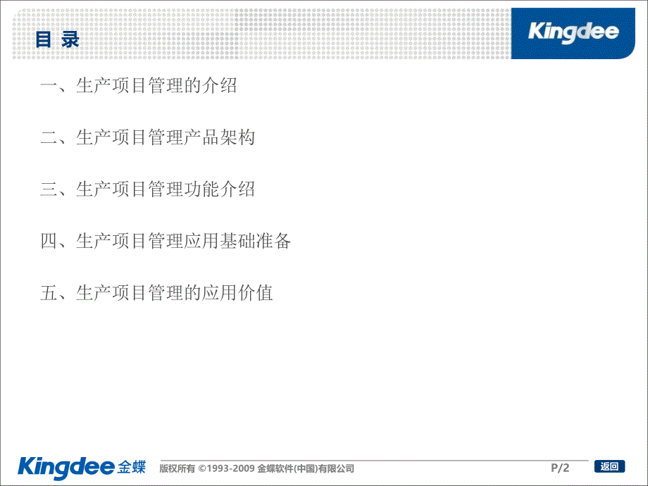 eas制造功能培训_生产项目_完整版(截止7.0)教学内容_第2页