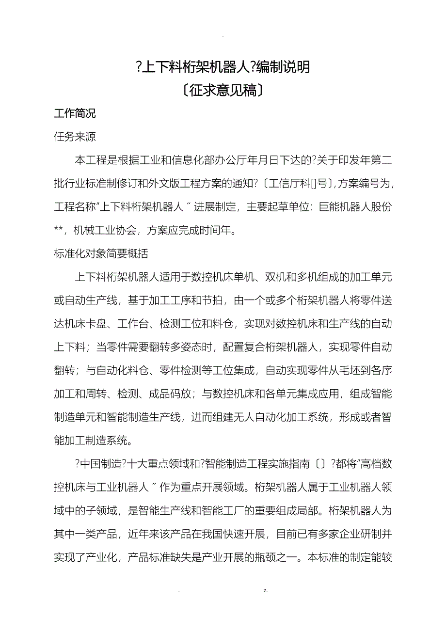 上下料桁架机器人编制说明_第1页