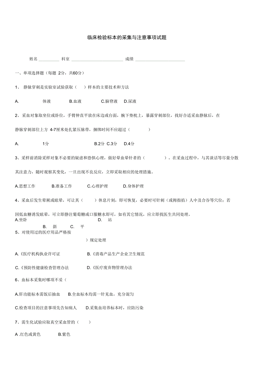 临床检验标本的采集与注意事项试题_第1页