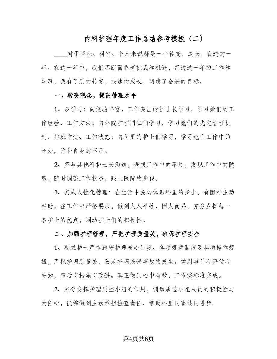 内科护理年度工作总结参考模板（2篇）.doc_第4页