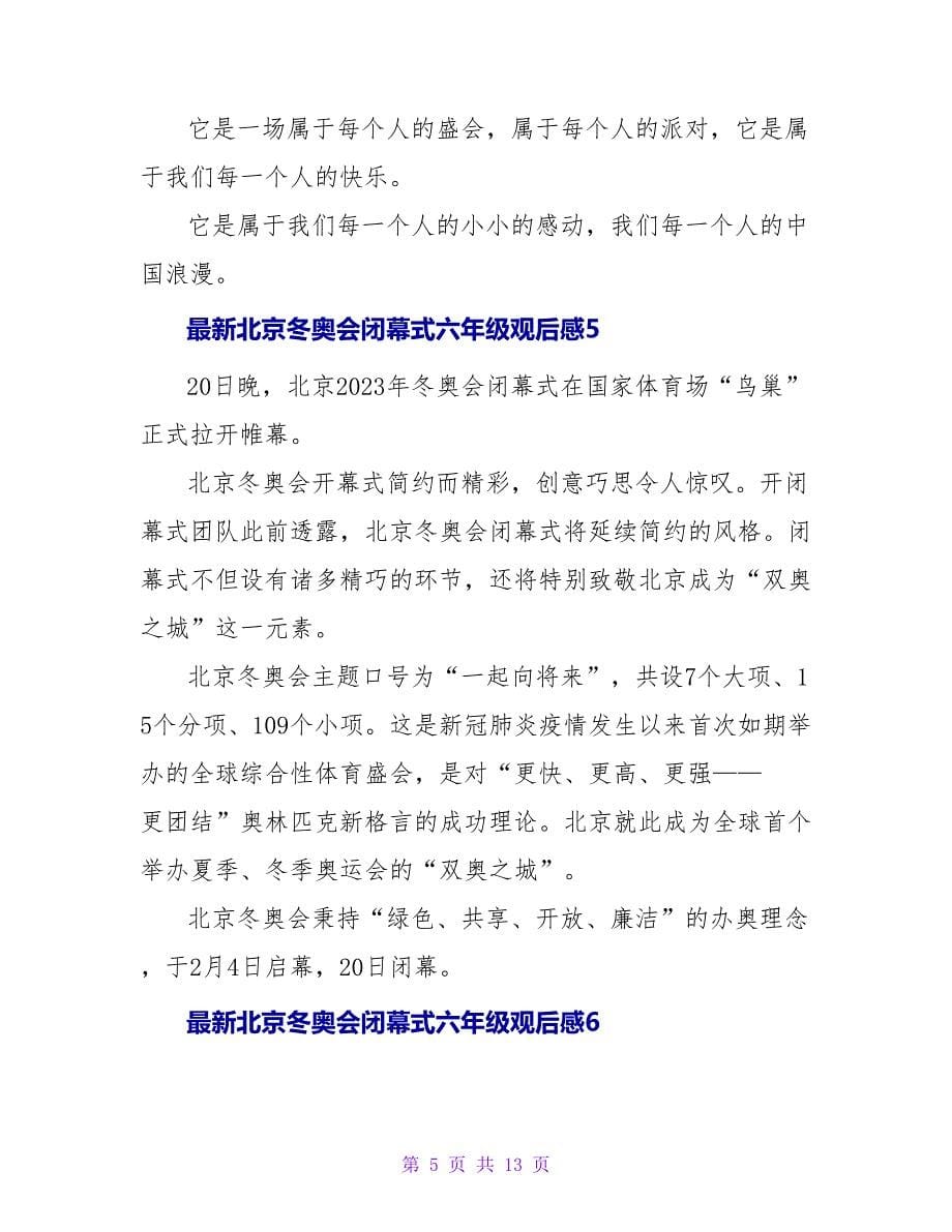 北京冬奥会闭幕式六年级观后感（通用10篇）.doc_第5页