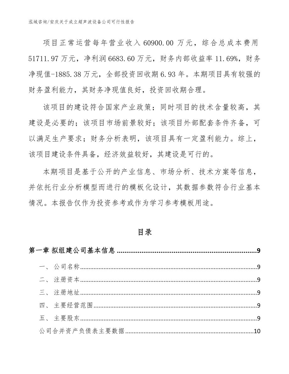 安庆关于成立超声波设备公司可行性报告范文参考_第3页