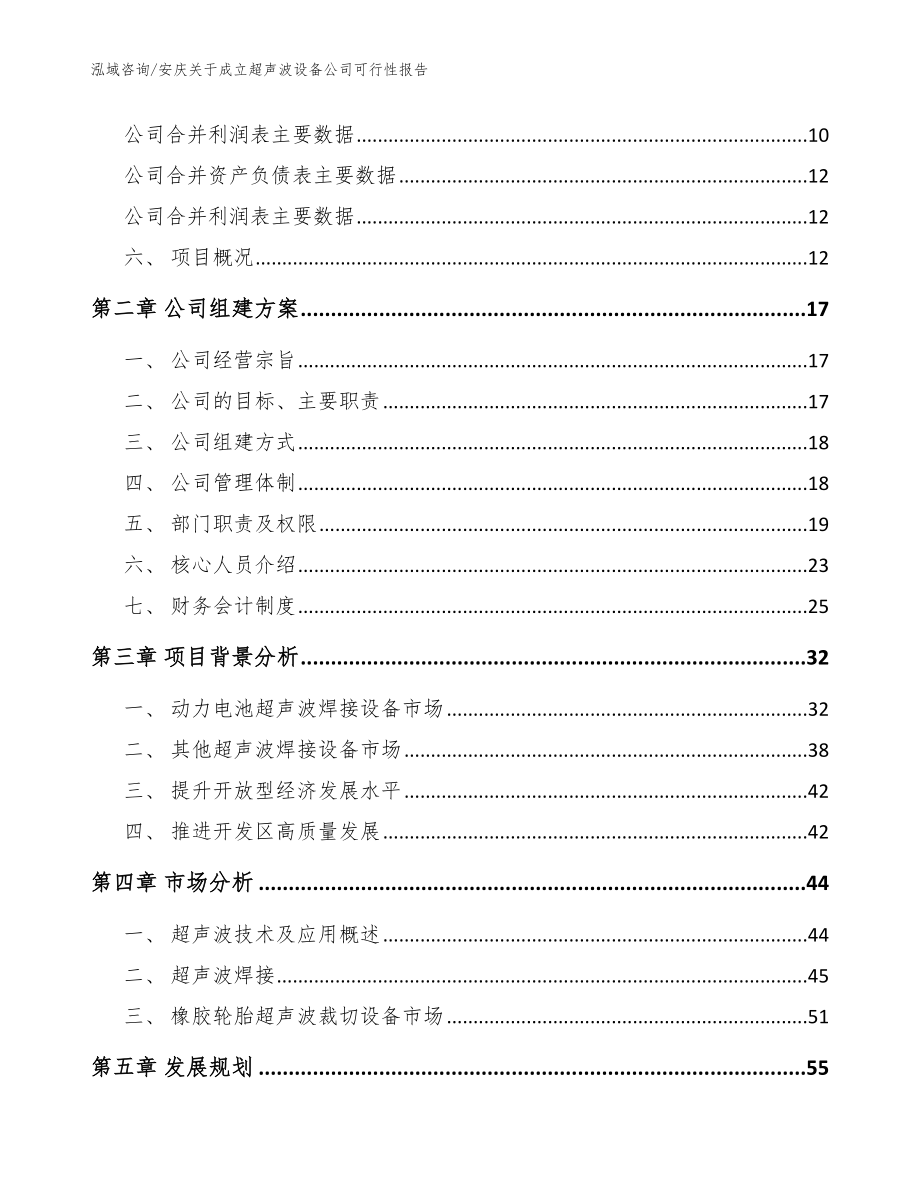 安庆关于成立超声波设备公司可行性报告范文参考_第4页