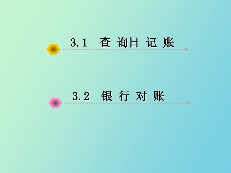 现金出纳管理_第3页