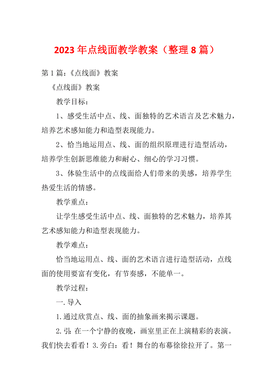 2023年点线面教学教案（整理8篇）_第1页