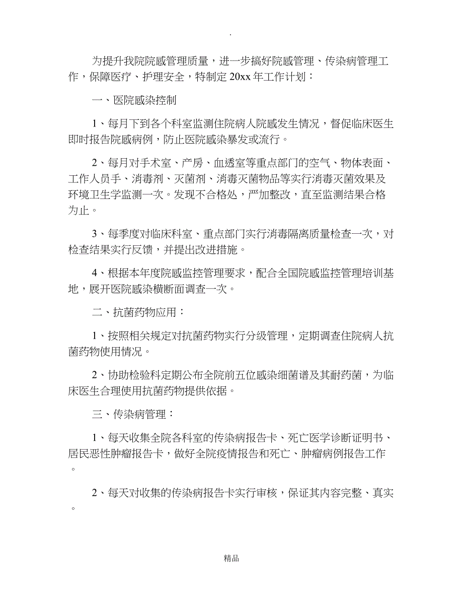 201X年科室医院感染管理工作计划例文_第4页