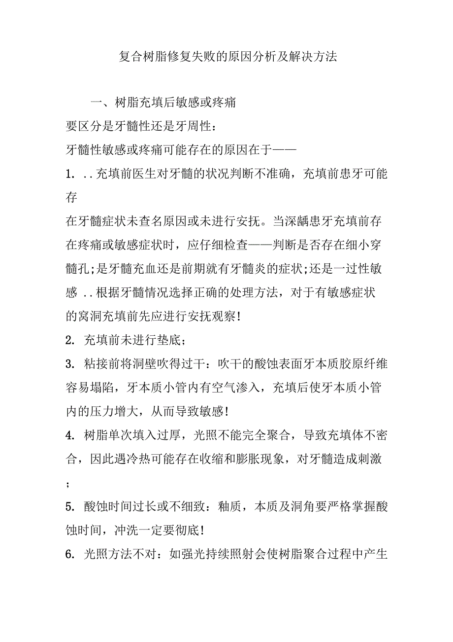 复合树脂修复失败的原因分析及解决方法_第1页