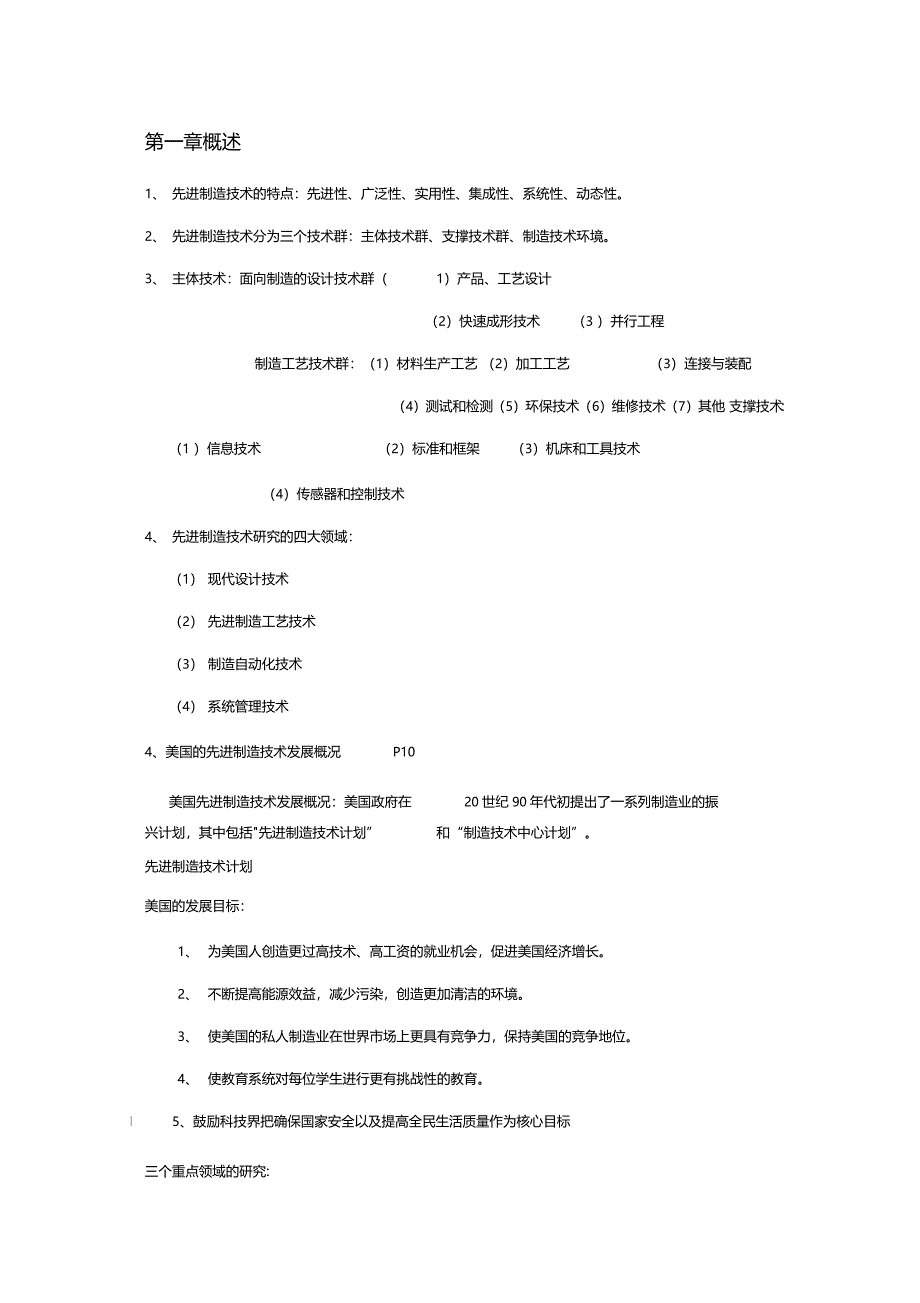 先进制造技术第三版知识点总结_第1页