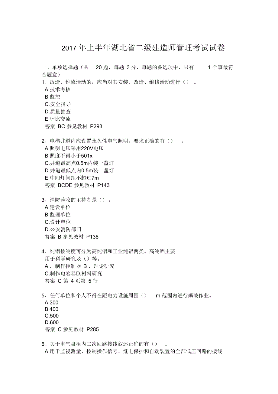 2017年上半年湖北省二级建造师管理考试试卷_第1页