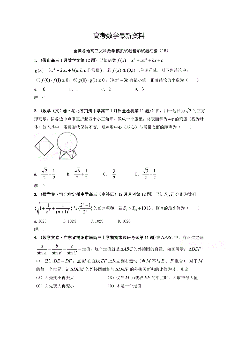 【最新资料】全国各地高三文科数学模拟试卷精彩试题汇编18 Word版含解析_第1页