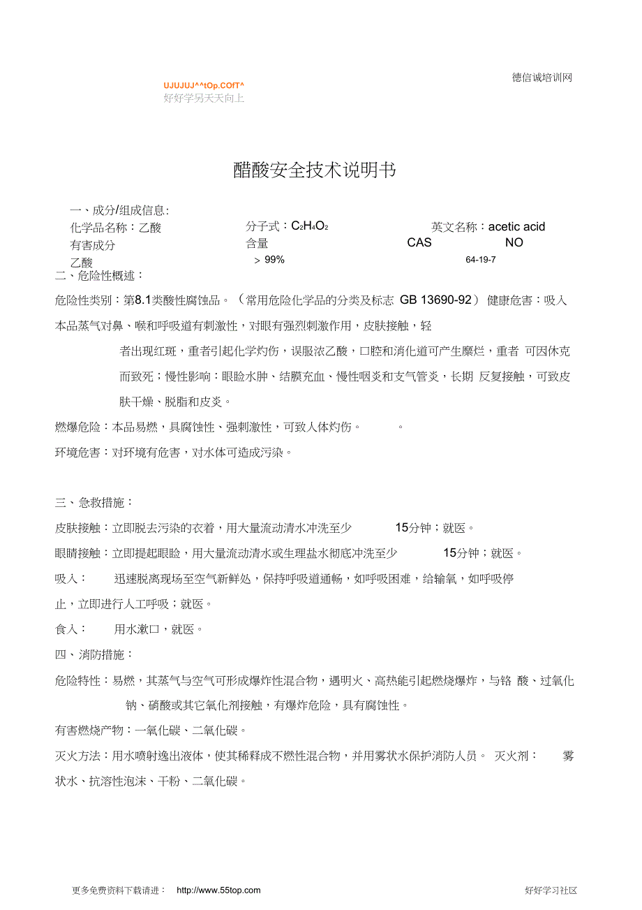 醋酸MSDS安全技术说明书_第1页