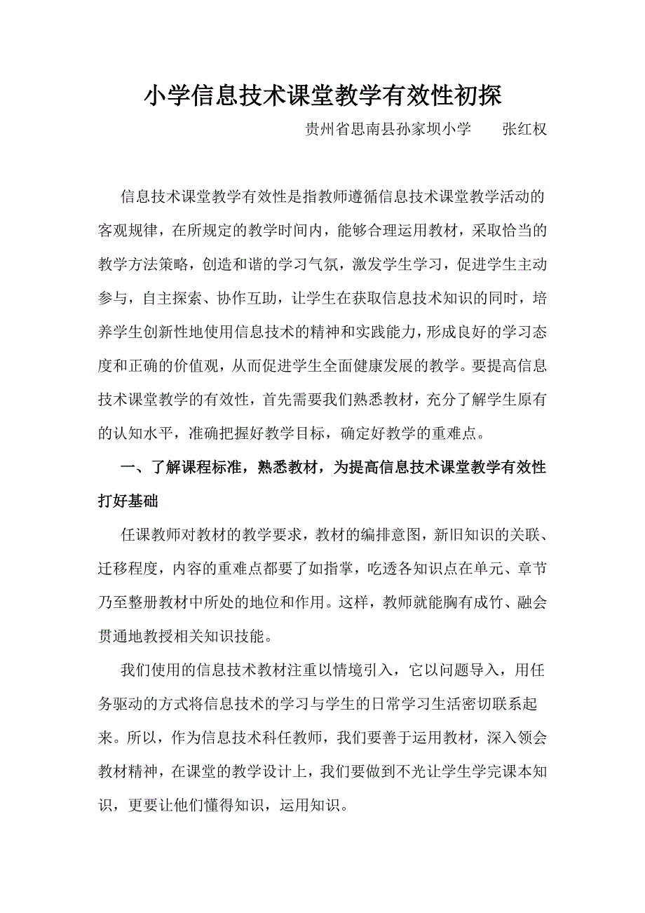 小学信息技术课堂教学有效性初探.doc_第1页