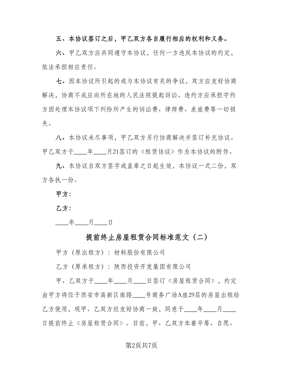 提前终止房屋租赁合同标准范文（4篇）.doc_第2页