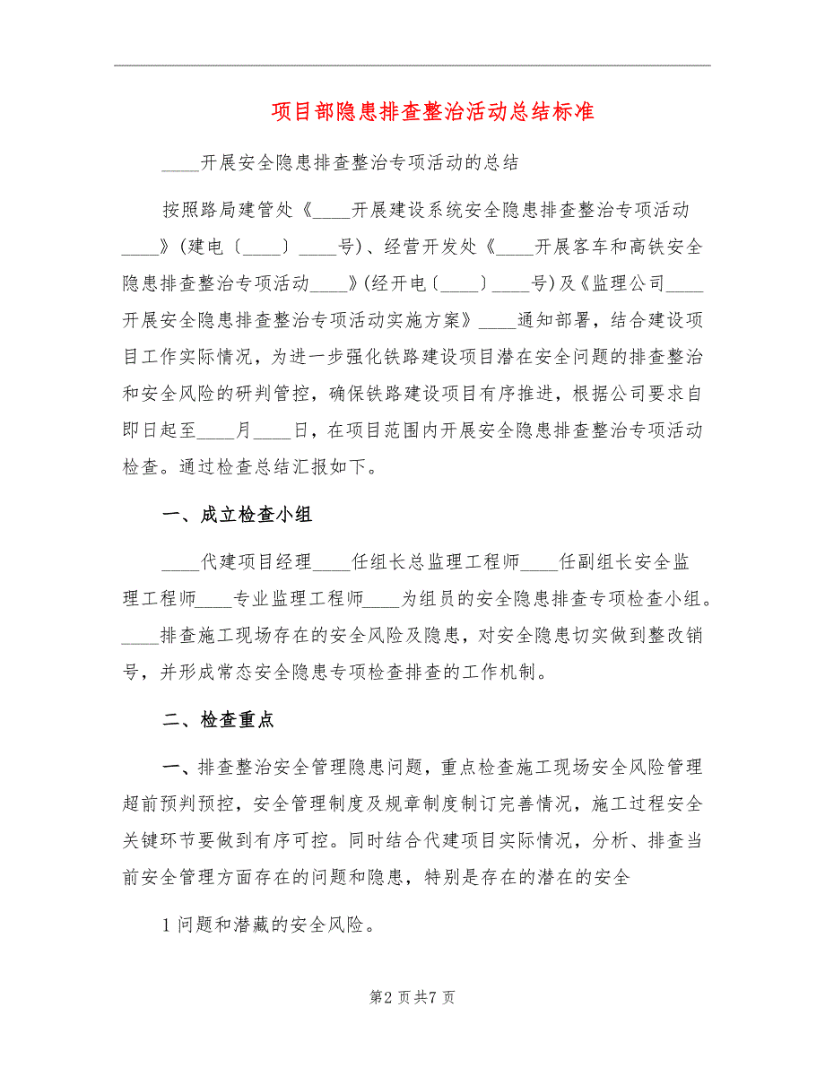 项目部隐患排查整治活动总结标准_第2页