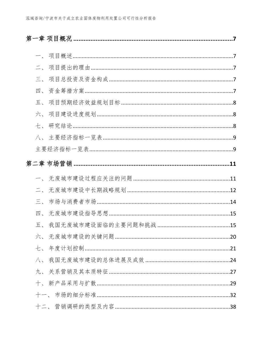 宁波市关于成立农业固体废物利用处置公司可行性分析报告（模板参考）_第3页