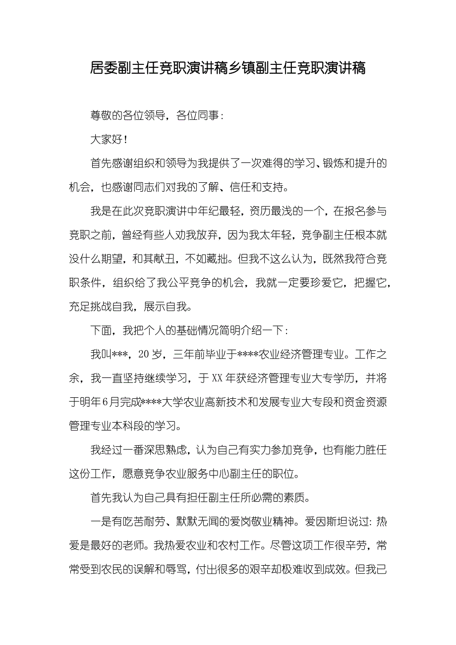 居委副主任竞职演讲稿乡镇副主任竞职演讲稿_第1页