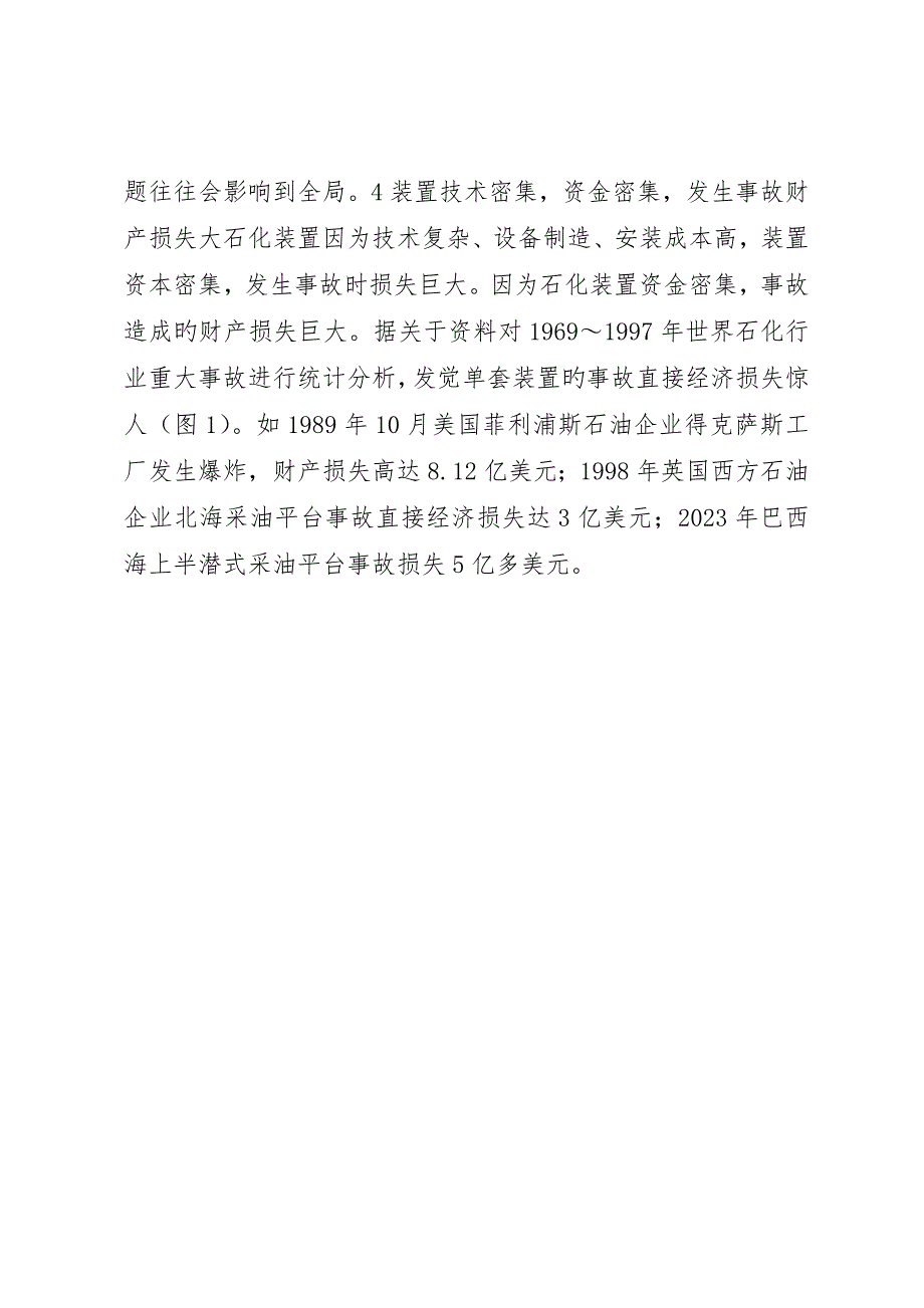 我国石化行业的安全生产特点_第3页