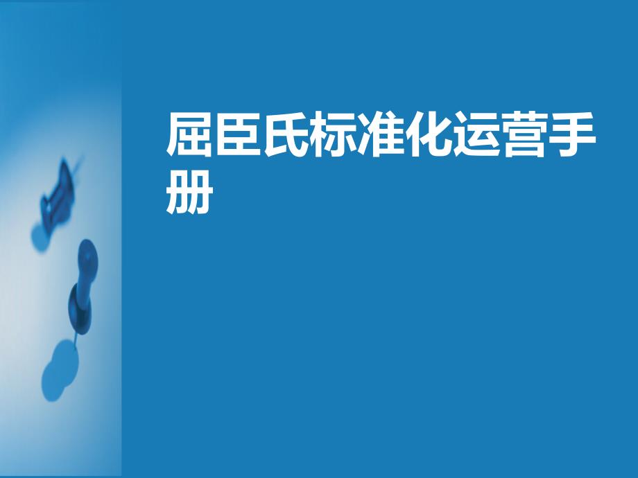 屈臣氏标准化运营手册._第1页