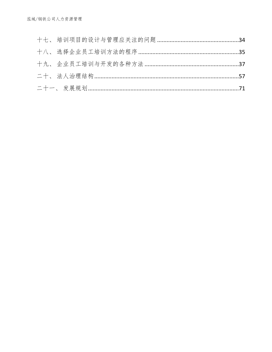 钢铁公司人力资源管理_第2页