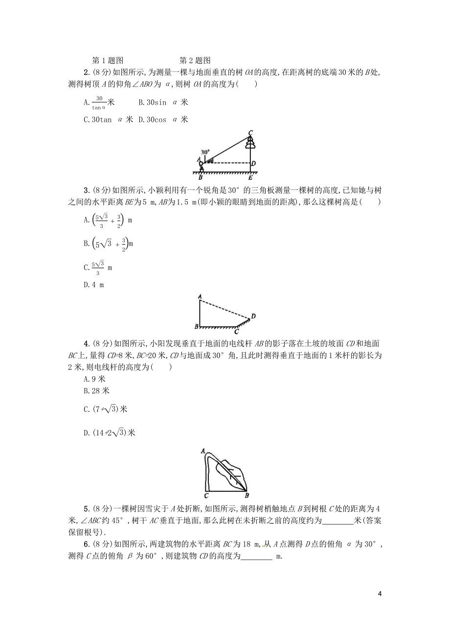 2019春九年级数学下册 28 锐角三角函数 28.2 解直角三角形及其应用 28.2.2 应用举例（第1课时）学案 （新版）新人教版_第4页