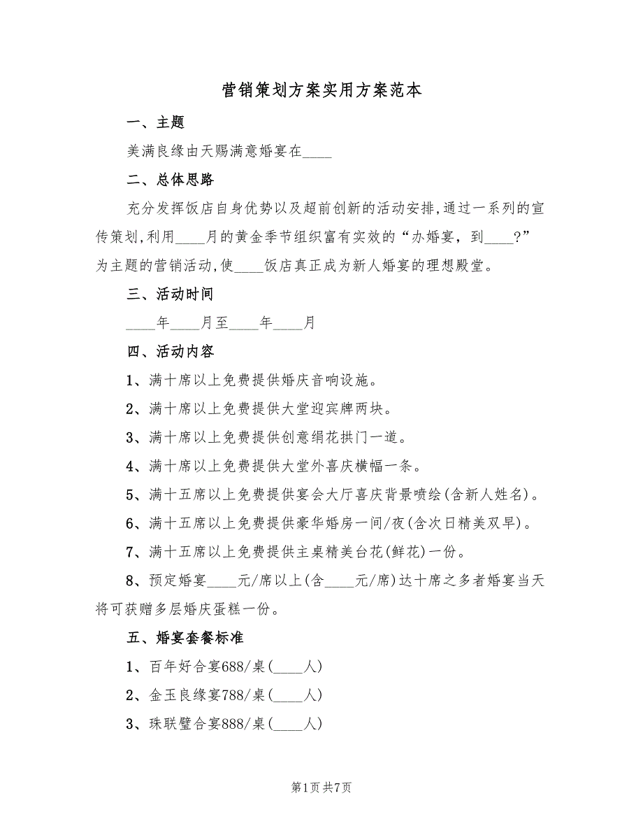 营销策划方案实用方案范本（三篇）.doc_第1页