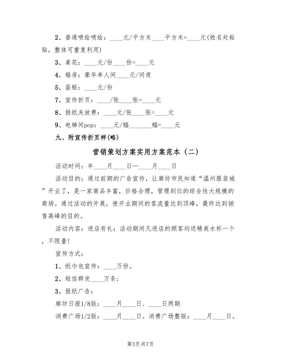 营销策划方案实用方案范本（三篇）.doc_第3页