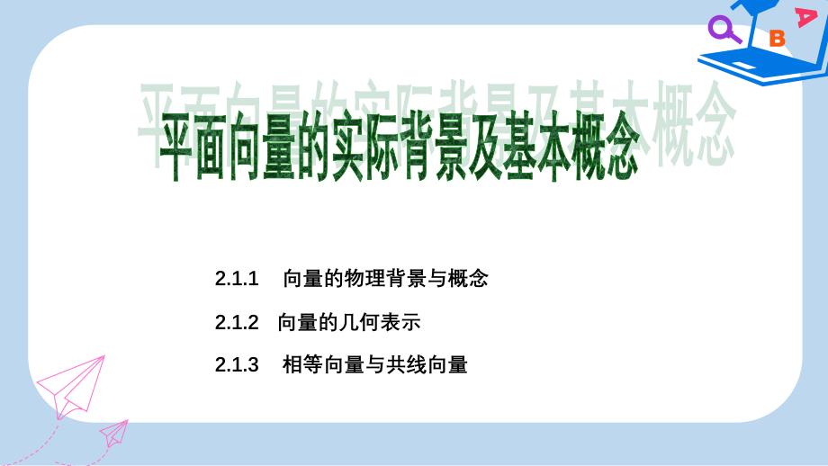 人教版高中数学必修四：2.1平面向量的实际背景及基本概念》ppt课件_第1页