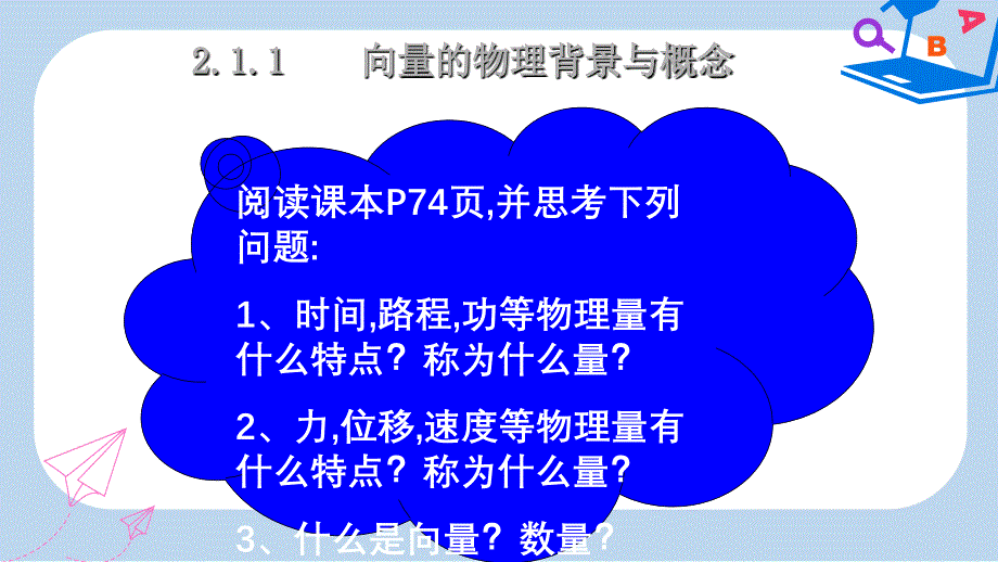 人教版高中数学必修四：2.1平面向量的实际背景及基本概念》ppt课件_第2页