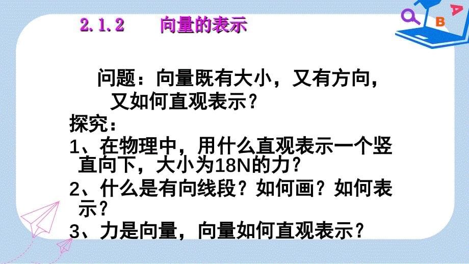 人教版高中数学必修四：2.1平面向量的实际背景及基本概念》ppt课件_第5页