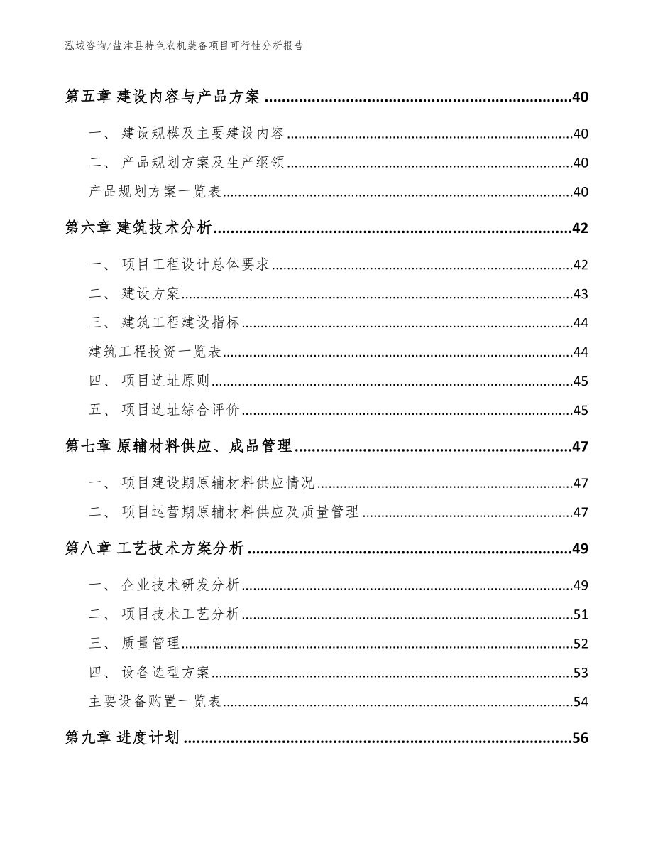 盐津县特色农机装备项目可行性分析报告（参考范文）_第4页