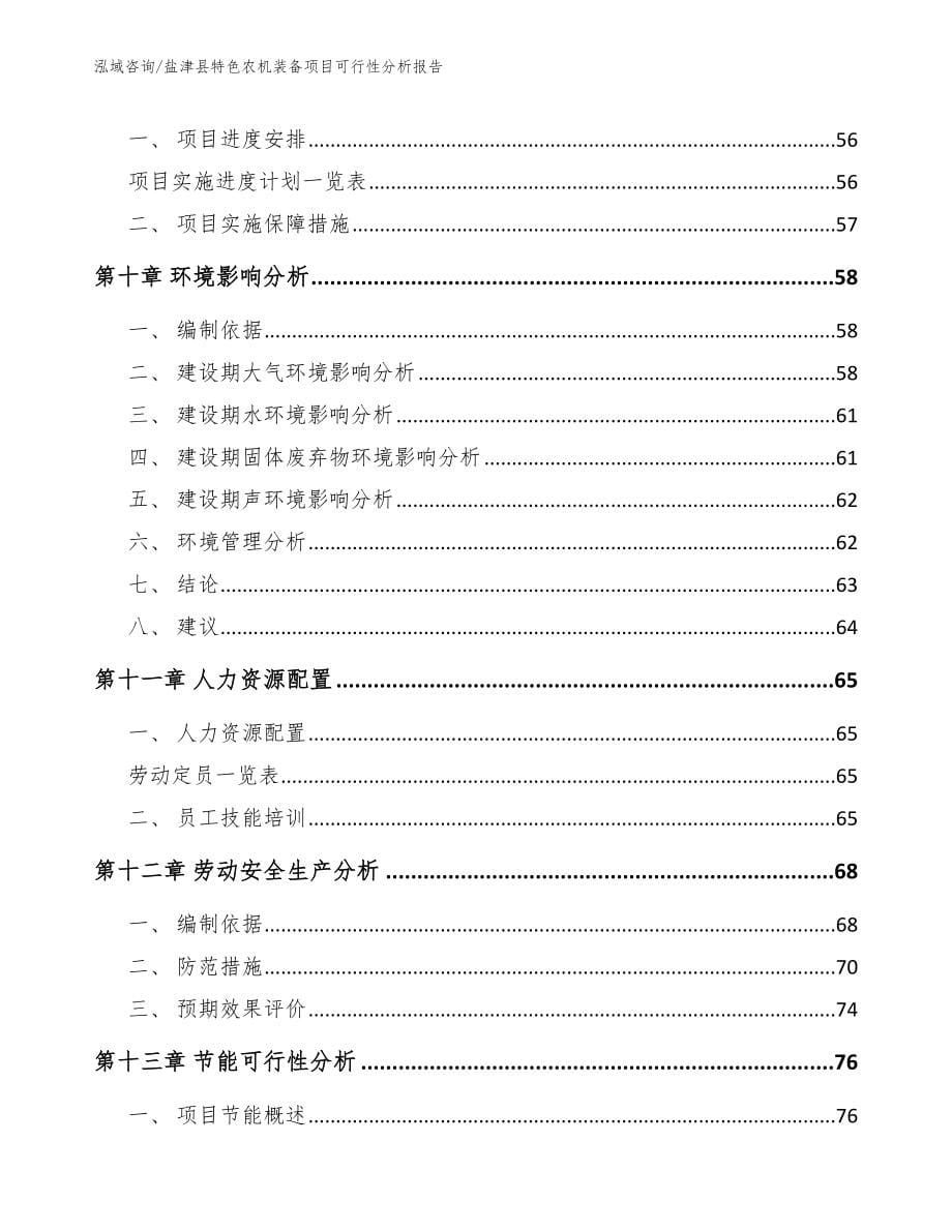 盐津县特色农机装备项目可行性分析报告（参考范文）_第5页