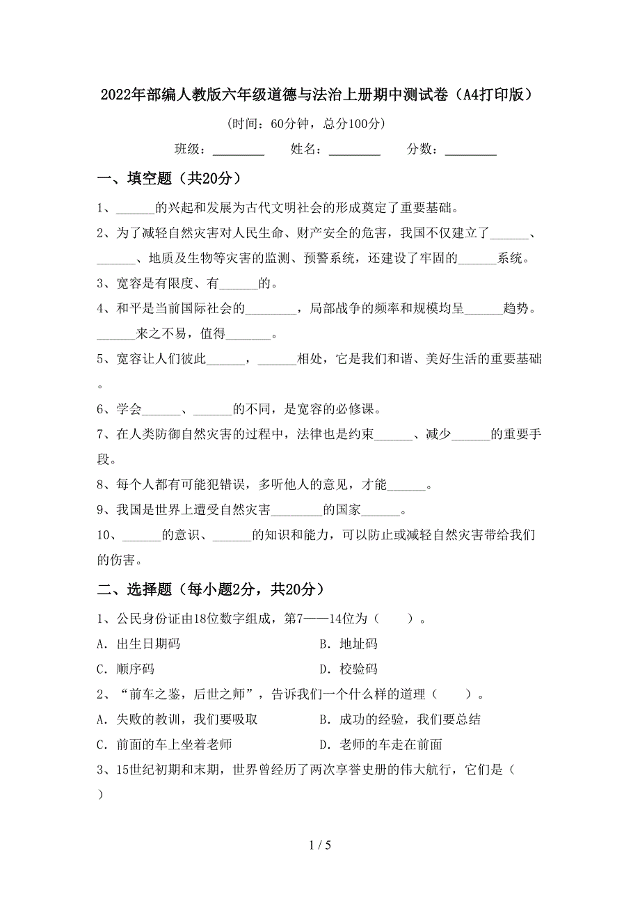 2022年部编人教版六年级道德与法治上册期中测试卷(A4打印版).doc_第1页