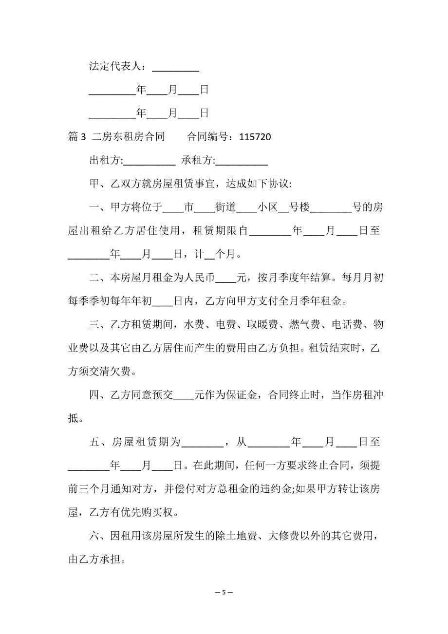 房东和二房东租房合同(汇编14篇).doc_第5页