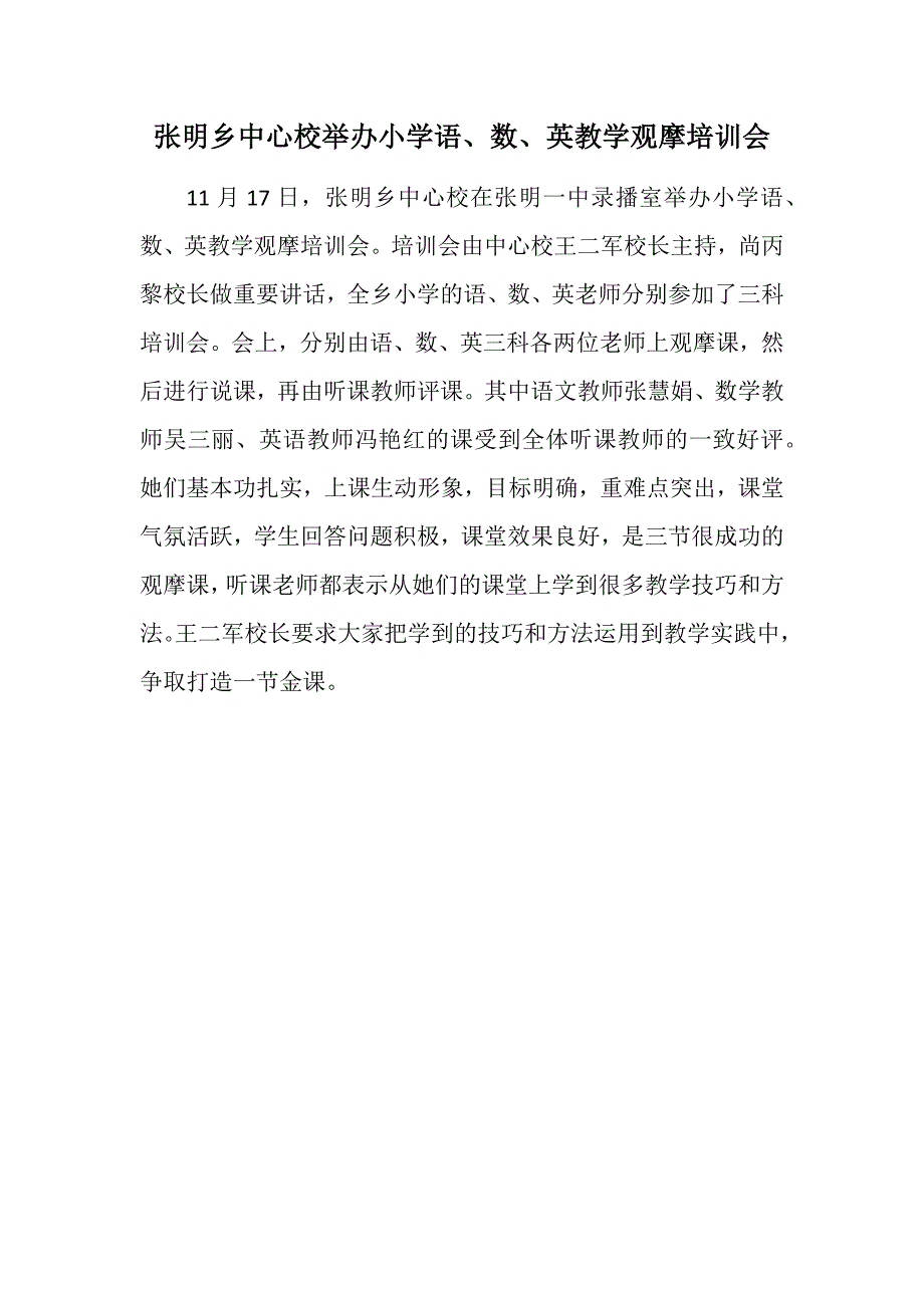 张明乡中心校举办小学语数英观摩培训会_第1页