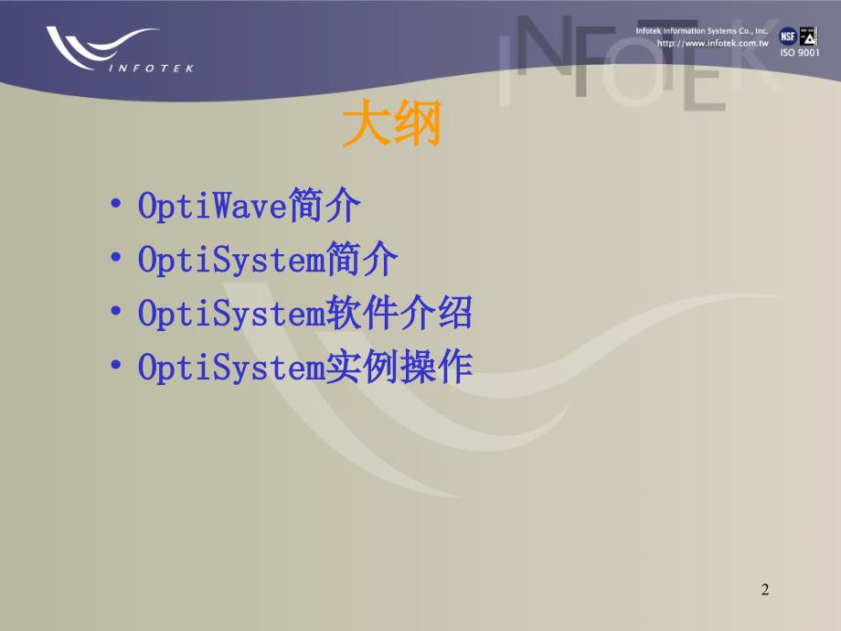 OptiSystem讲解_第2页