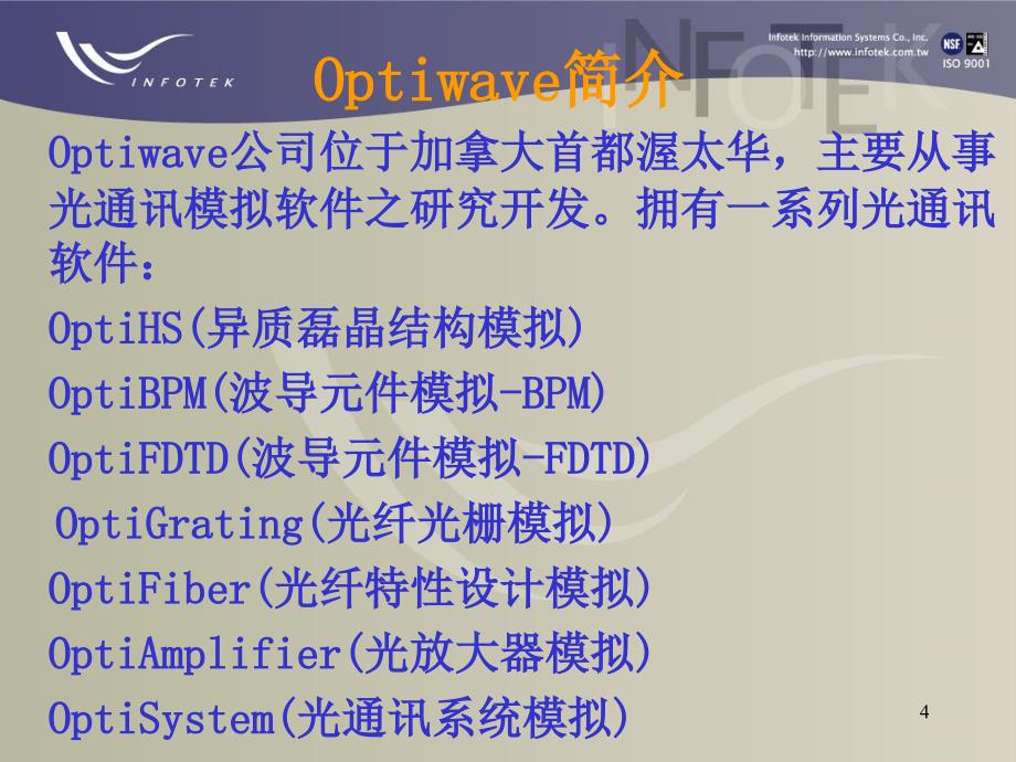 OptiSystem讲解_第4页